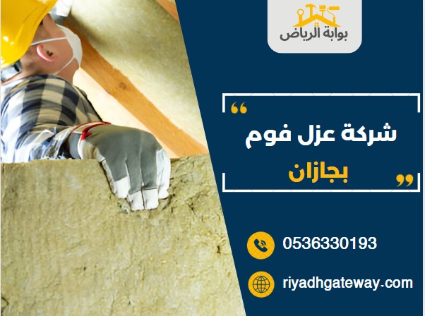 شركة عزل فوم بجازان