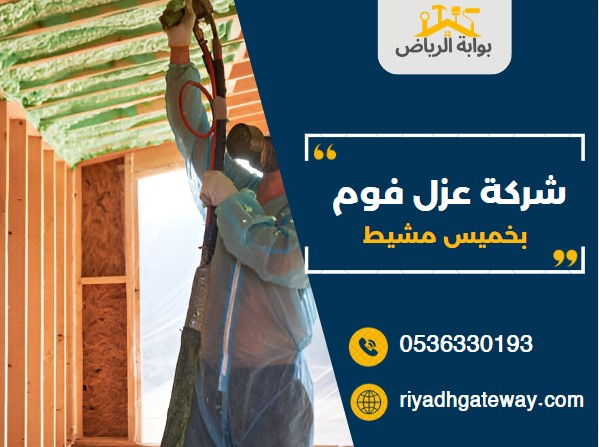 شركة عزل فوم بخميس مشيط