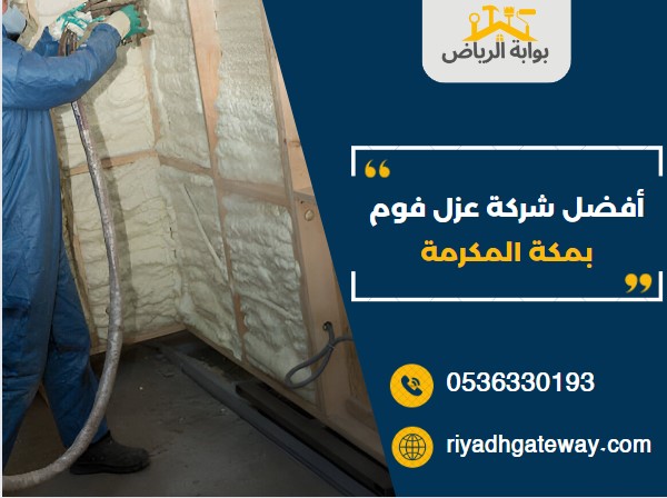 شركة عزل فوم بمكة المكرمة