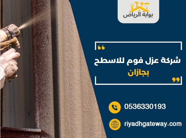 شركه عزل فوم للاسطح بجازان
