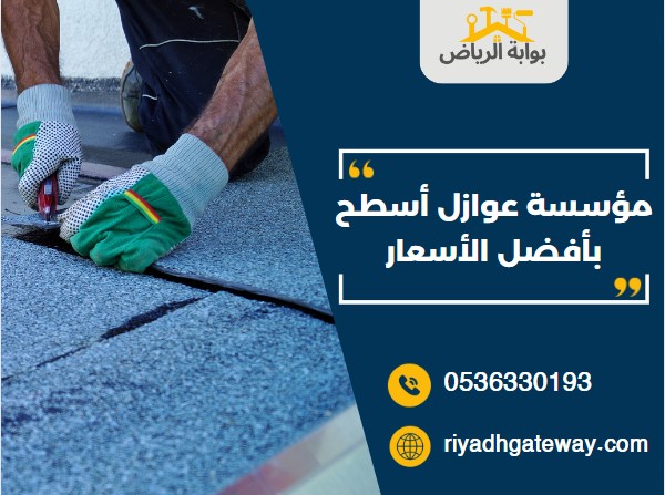 مؤسسة عوازل أسطح مائيه وحرارية بأفضل الأسعار