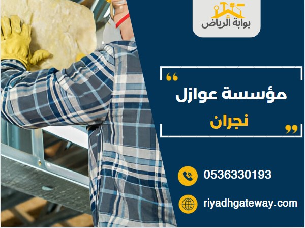 مؤسسة عوازل نجران