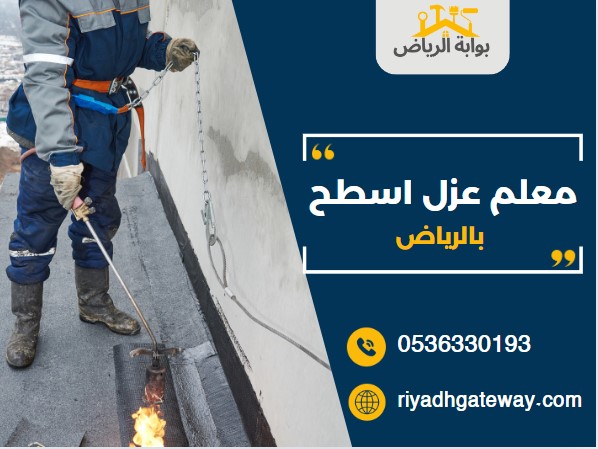 معلم عزل اسطح بالرياض