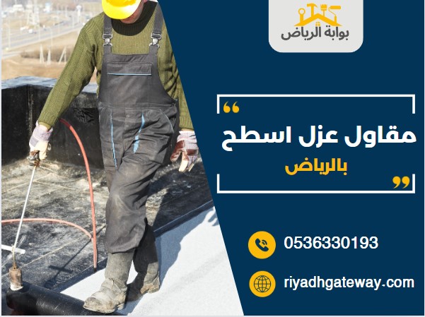 مقاول عزل اسطح بالرياض
