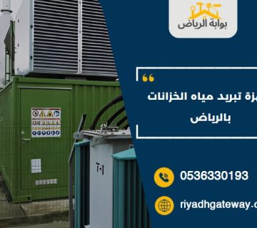 اجهزة تبريد مياه الخزانات بالرياض