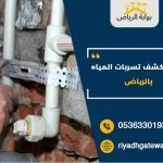 اسعار كشف تسربات المياه بالرياض