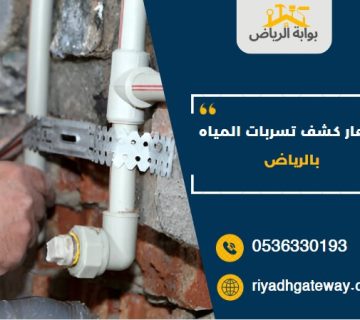 اسعار كشف تسربات المياه بالرياض