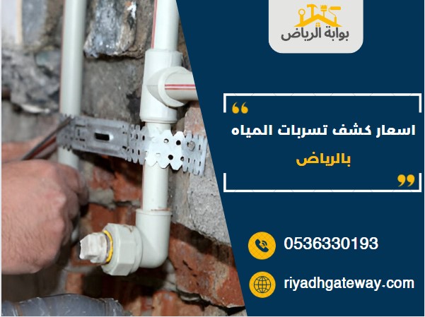 اسعار كشف تسربات المياه بالرياض اسعار كشف تسربات المياه بالرياض