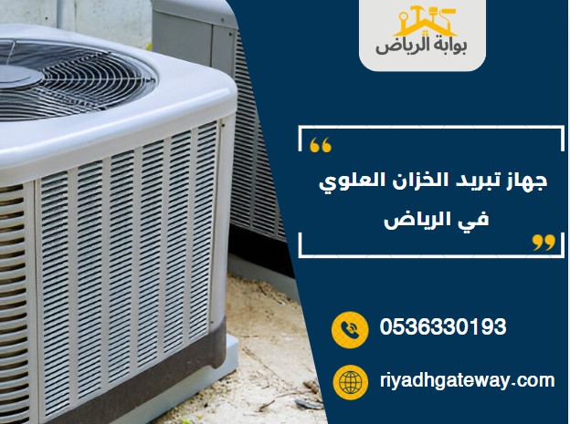 جهاز تبريد الخزان العلوي في الرياض