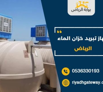 جهاز تبريد خزان الماء الرياض