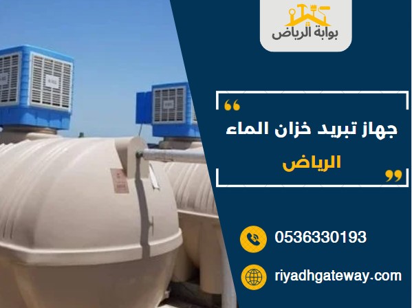جهاز تبريد خزان الماء الرياض