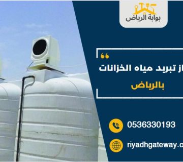 جهاز تبريد مياه الخزانات بالرياض