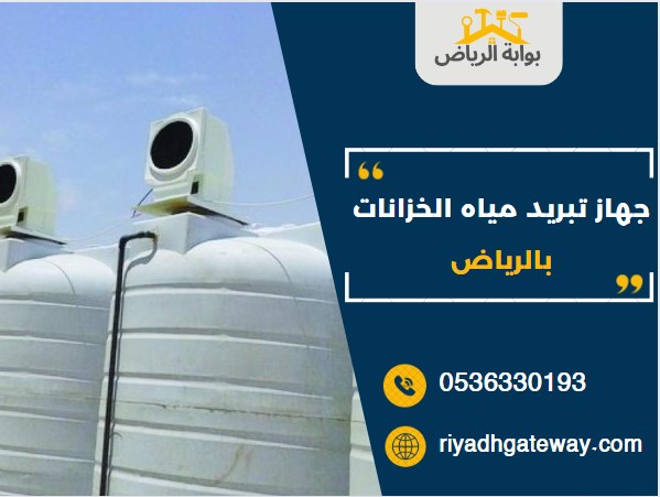 جهاز تبريد مياه الخزانات بالرياض