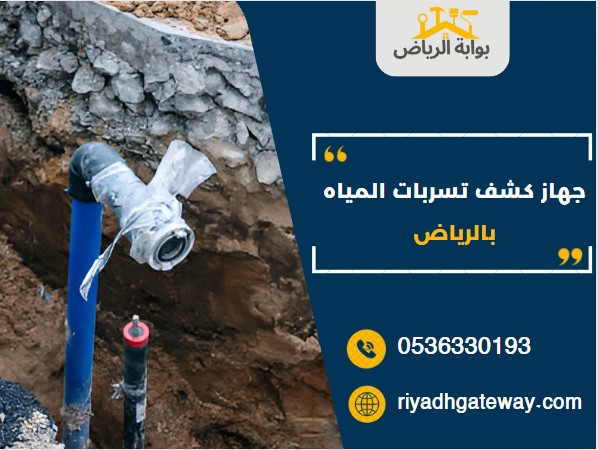 جهاز كشف تسربات المياه بالرياض