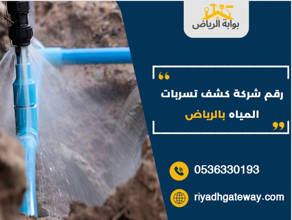 رقم شركة كشف تسربات المياه بالرياض رقم شركة كشف تسربات المياه بالرياض