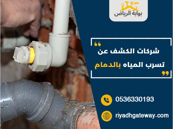 شركات الكشف عن تسرب المياه بالدمام