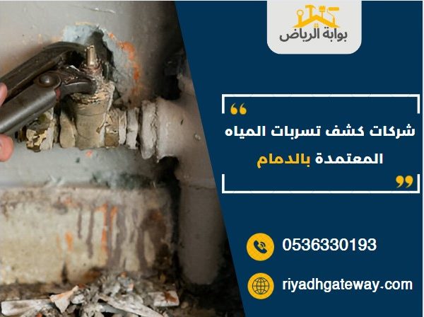 شركات كشف تسربات المياه المعتمدة بالدمام