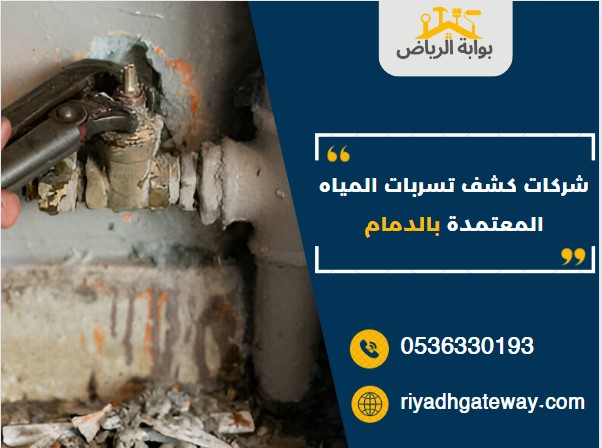 شركات كشف تسربات المياه المعتمدة بالدمام