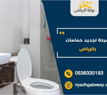 شركة تجديد حمامات بالرياض