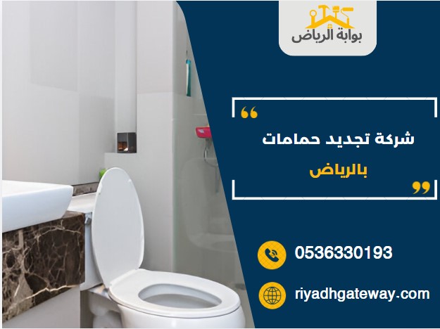 شركة تجديد حمامات بالرياض