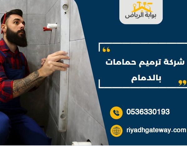 شركة ترميم حمامات بالدمام