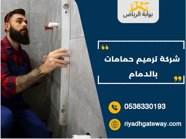 شركة ترميم حمامات بالدمام