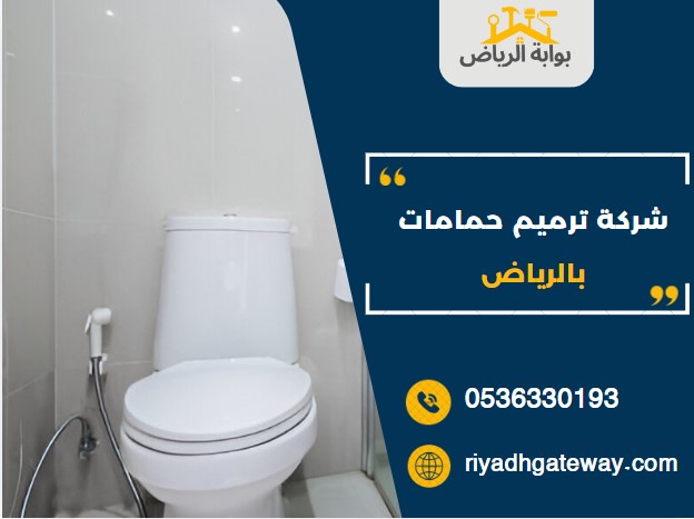 شركة ترميم حمامات بالرياض