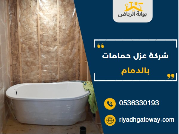 شركة عزل حمامات بالدمام