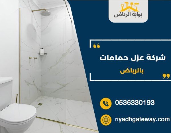شركة عزل حمامات بالرياض