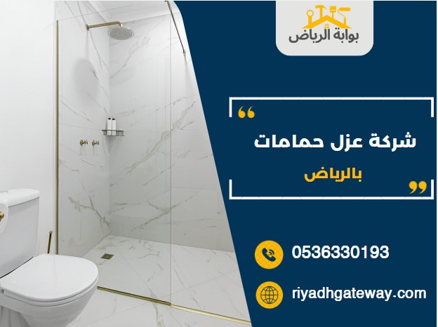 شركة عزل حمامات بالرياض