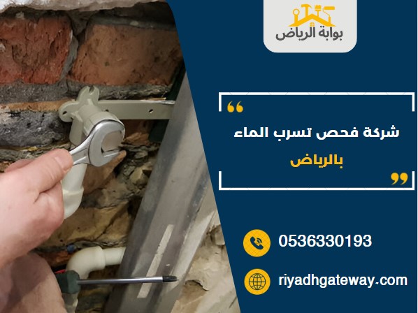 شركة فحص تسرب الماء بالرياض