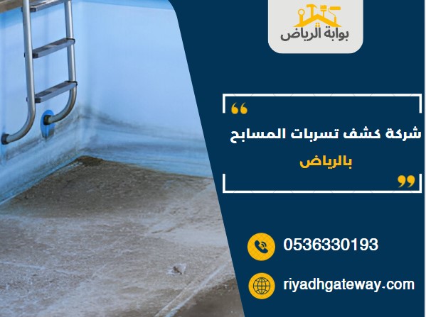 شركة كشف تسربات المسابح بالرياض شركة كشف تسربات المسابح بالرياض