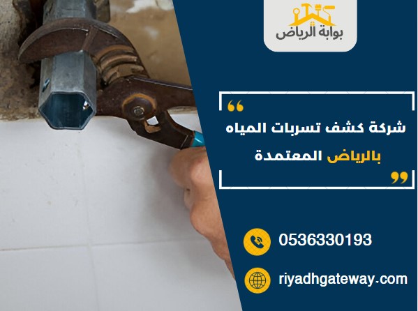 شركة كشف تسربات المياه بالرياض المعتمدة