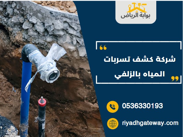 شركة كشف تسربات المياه بالزلفي