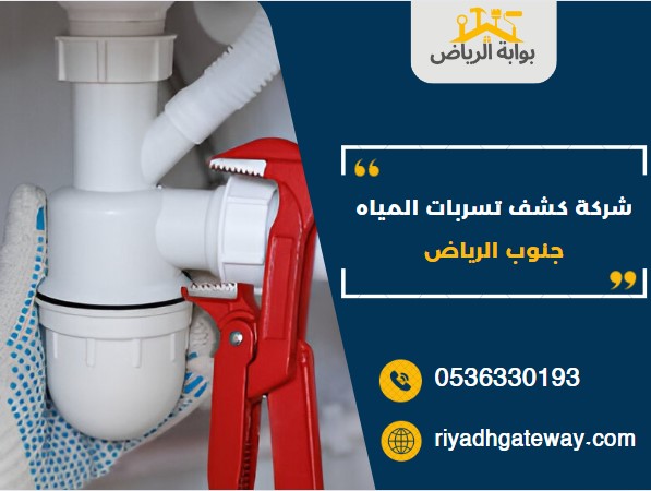 شركة كشف تسربات المياه جنوب الرياض