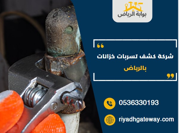شركة كشف تسربات خزانات بالرياض