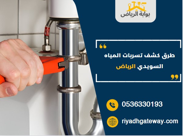 كشف تسربات المياه السويدي الرياض