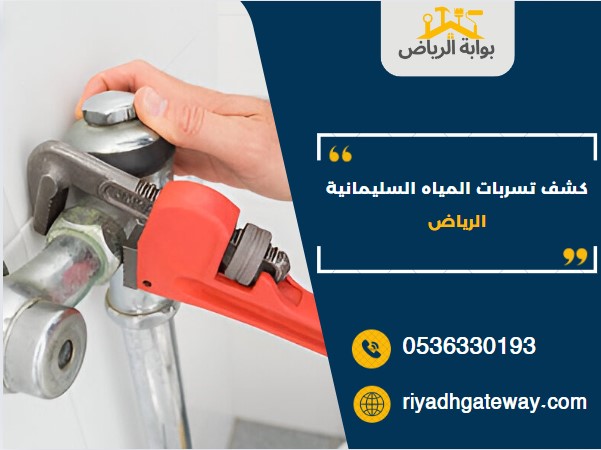 كشف تسربات المياه السليمانية الرياض