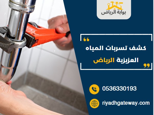 كشف تسربات المياه العزيزية الرياض