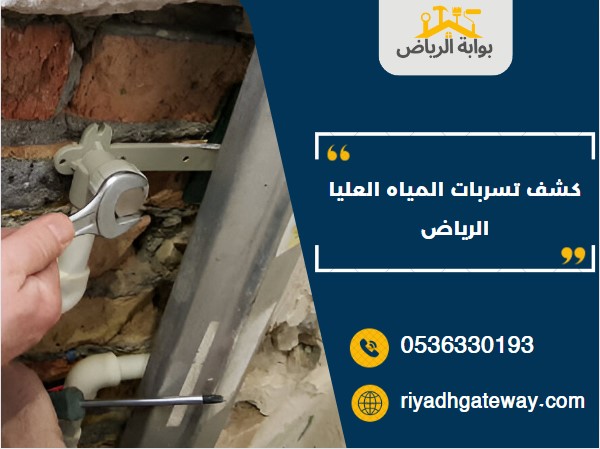 كشف تسربات المياه العليا الرياض