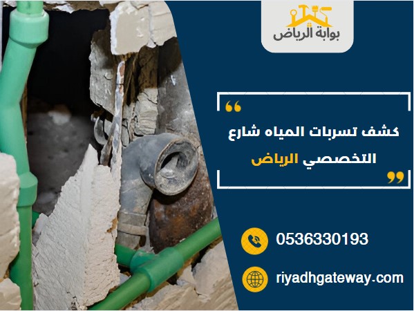 كشف تسربات المياه شارع التخصصي الرياض