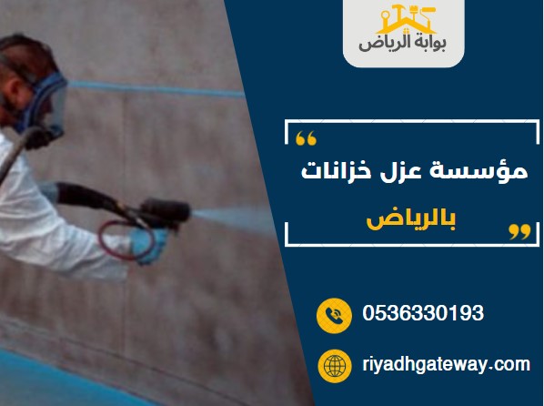 مؤسسة عزل خزانات بالرياض