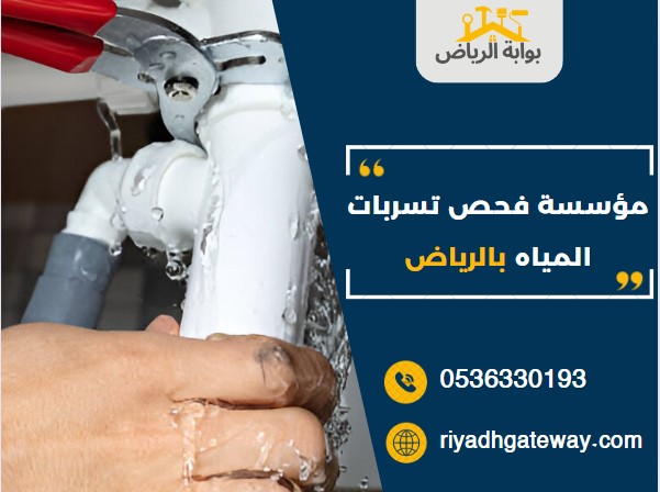 مؤسسه فحص تسربات المياه بالرياض مؤسسه فحص تسربات المياه بالرياض
