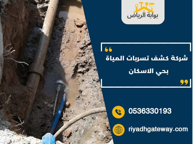 شركة كشف تسربات المياة بحي الاسكان