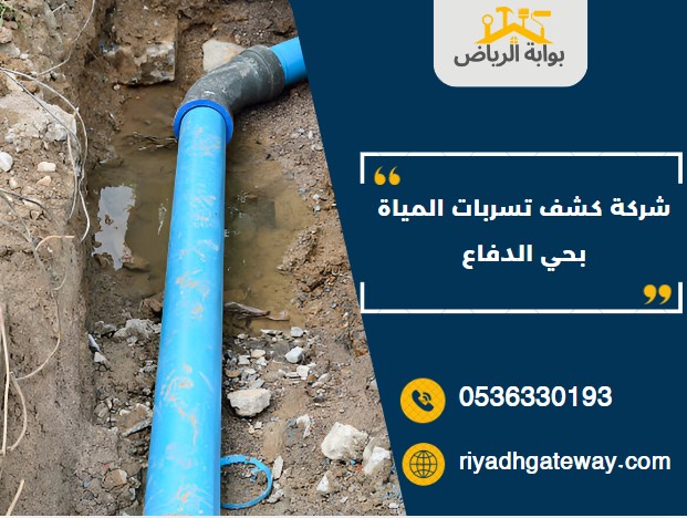 شركة كشف تسربات المياة بحي الدفاع