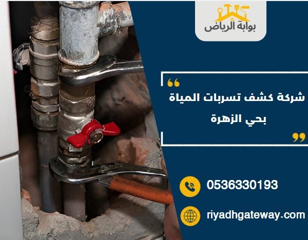 شركة كشف تسربات المياة بحي الزهرة