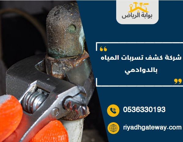  شركة كشف تسربات المياه بالدوادمي 