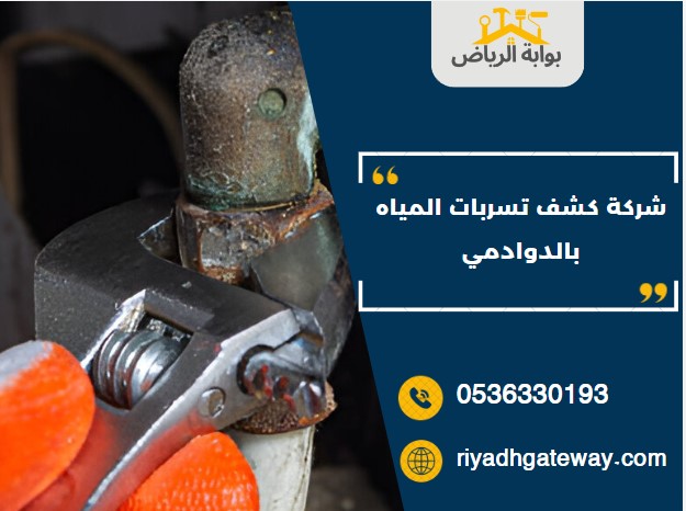 شركة كشف تسربات المياه بالدوادمي