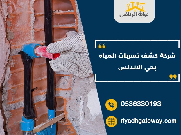 شركة كشف تسربات المياه بحي الاندلس