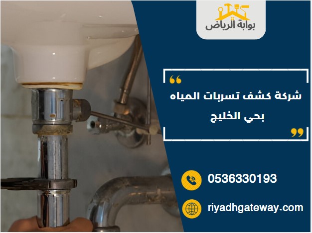 شركة كشف تسربات المياه بحي الخليج